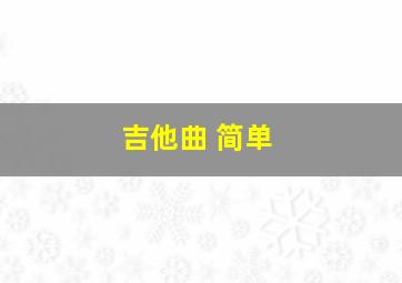 吉他曲 简单